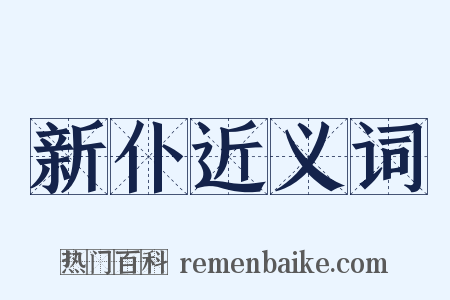新仆近义词是什么意思的图片